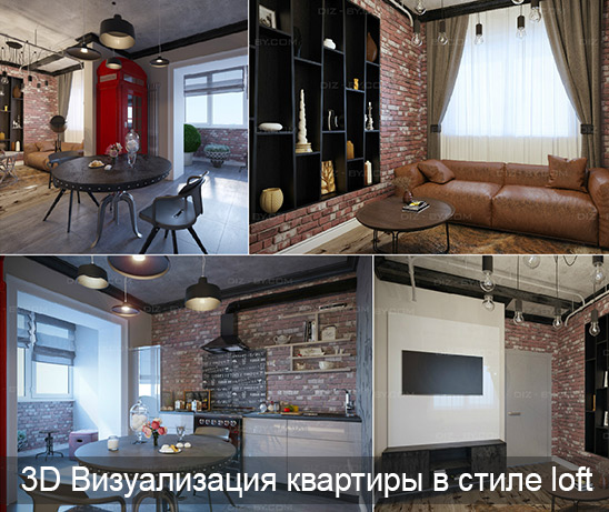 Визуализация квартиры в стиле loft